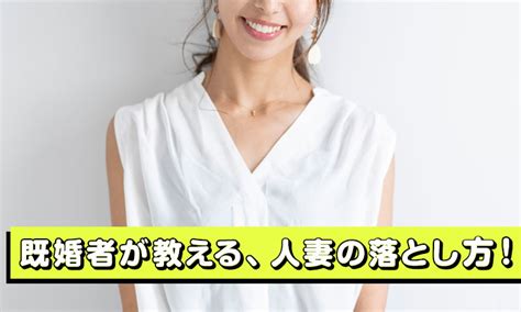 人妻 落とし 方|【既婚者が教える】人妻の落とし方！夫にはない魅力を出すのが .